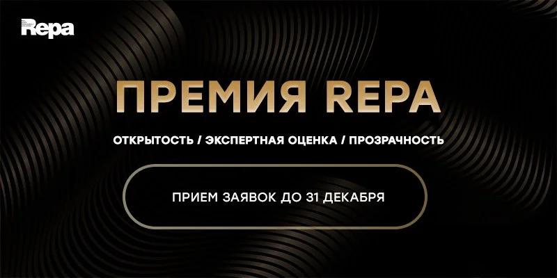 Идет прием заявок на премию REPA