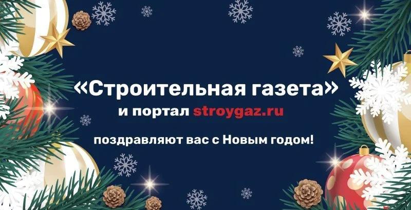 «Стройгазета» поздравляет с Новым годом