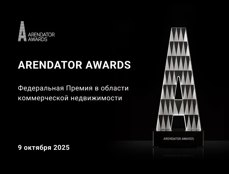 Arendator Awards 2025: Премия для лидеров коммерческой недвижимости