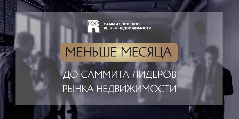 Меньше месяца осталось до Саммита лидеров рынка недвижимости