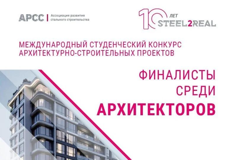 Определены финалисты среди архитекторов Международного студенческого конкурса Steel2Real'25