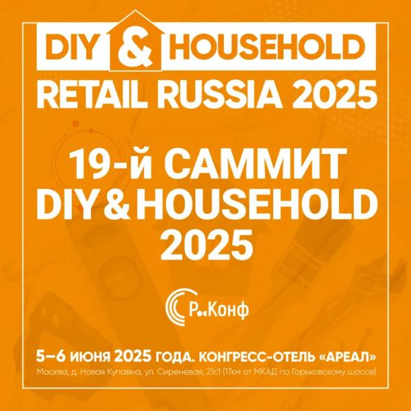 19-й саммит DIY&HOUSEHOLD RETAIL RUSSIA 2025