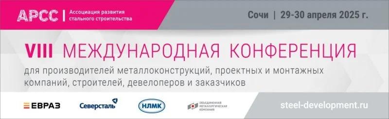 Актуальные вопросы и возможности для бизнеса обсудят на VIII Международной конференции АРСС в Сочи