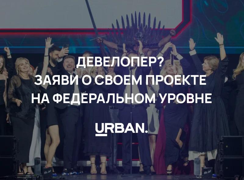 Стали известны дата и место проведения Федеральной Премии URBAN