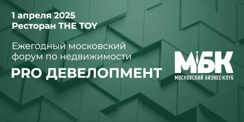 В апреле состоится ежегодный московский форум по недвижимости PRO ДЕВЕЛОПМЕНТ